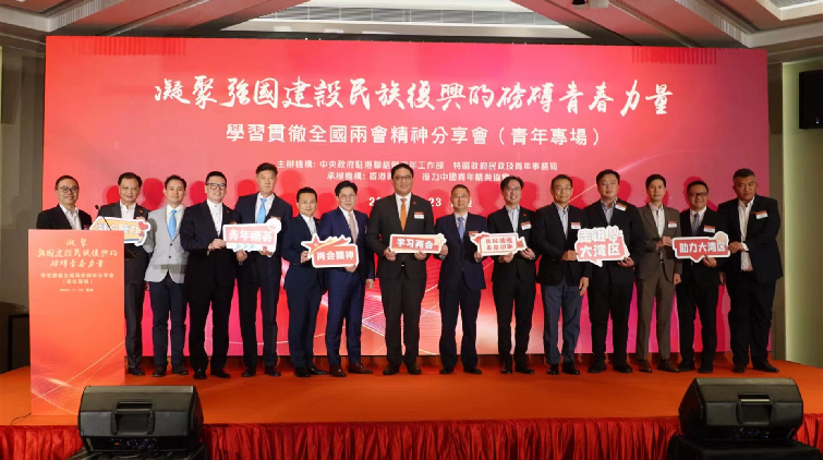 學習貫徹全國兩會精神分享會青年專場在港舉行