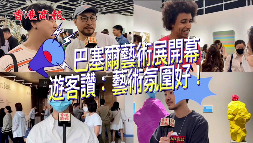 有片 | 香港巴塞爾藝術展開幕 遊客讚：藝術氛圍好！