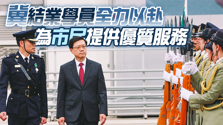 香港海關學院結業會操 李家超以檢閱官身份出席