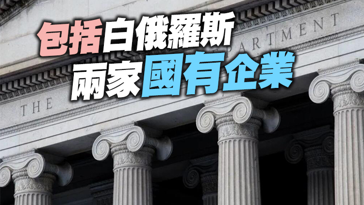 美財政部對白俄羅斯3個實體和9名個人實施制裁