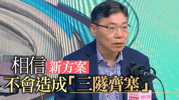 林世雄：冀三隧分流方案第二階段實施後可減少一成車流