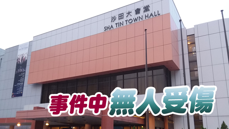 沙田大會堂有石屎掉落 地下全層今日關閉進行緊急檢查