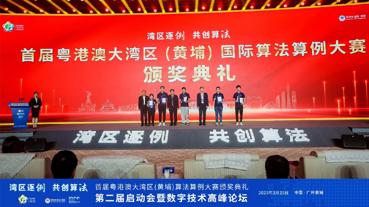 首屆粵港澳大灣區（黃埔）國際算法算例大賽頒獎