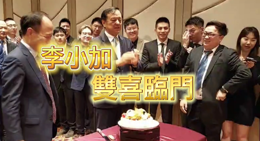 有片 | 滴灌通澳交所試運行 李小加「雙喜」臨門