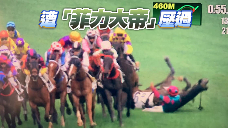 再次墮馬被菲力大帝壓過 楊明綸清醒送院檢查