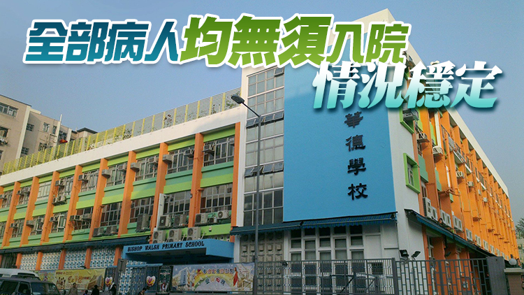黃大仙華德學校爆發上呼吸道感染 20學童染病