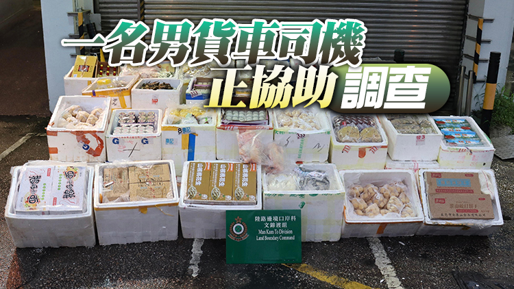 海關聯同食環署文錦渡檢獲逾1100公斤懷疑走私食品和家禽