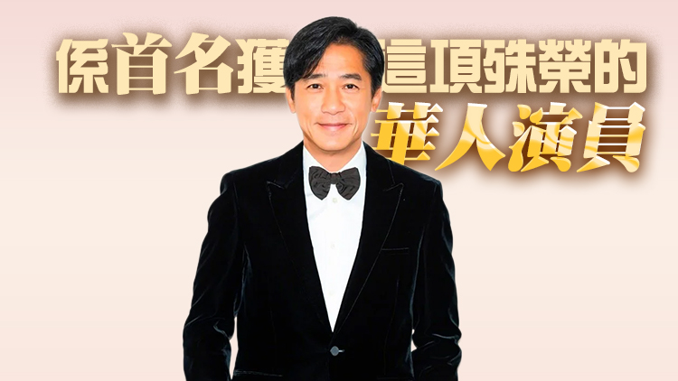 祝賀！梁朝偉獲威尼斯電影節終身成就獎