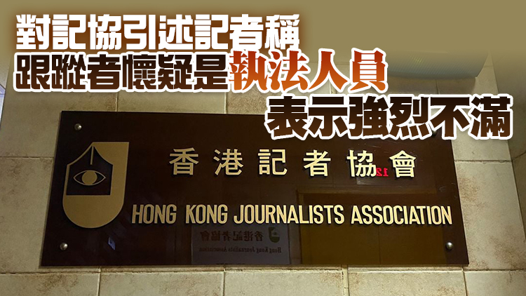 警方去信記協促以實事求是為原則 避免發布失實報道誤導市民