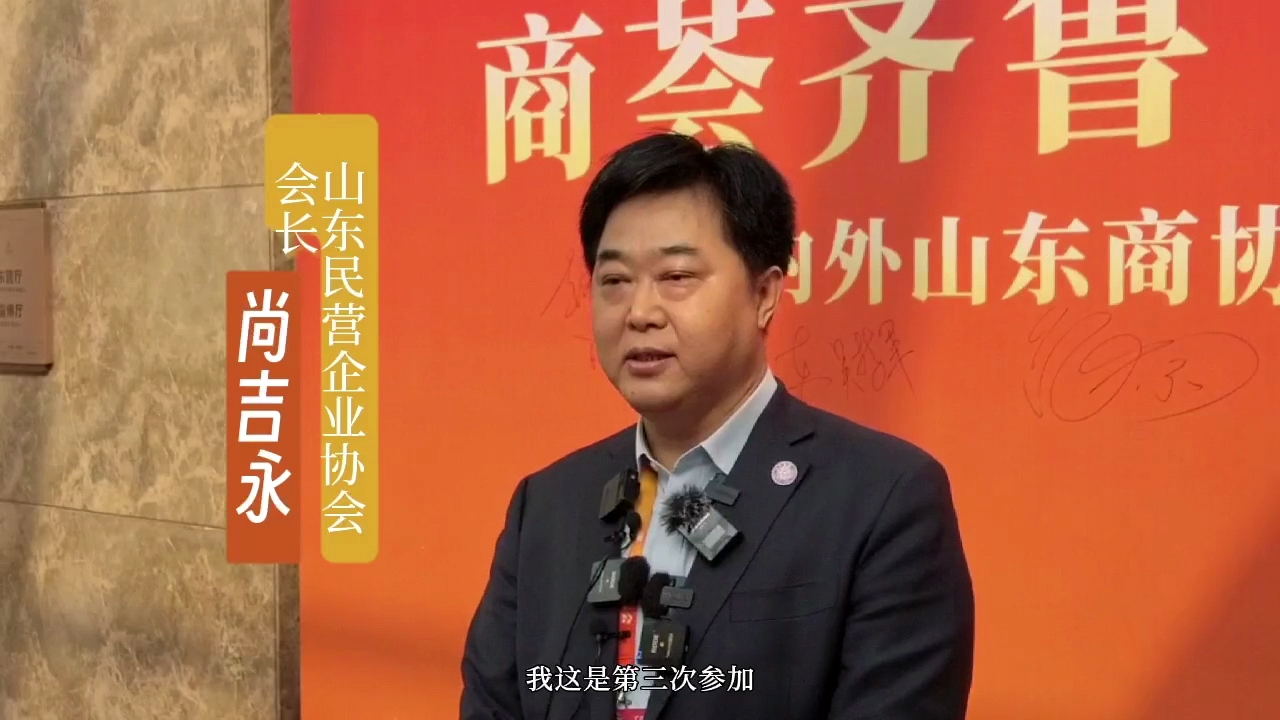 山東省民營企業協會會長：山東是投資沃土，歡迎選擇山東