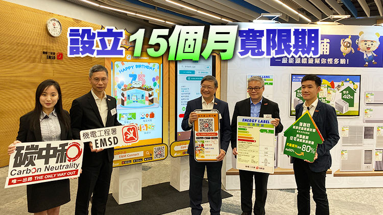 政府將推能源效益標籤計劃第四階段 轉用一級標籤每月可省200至250元