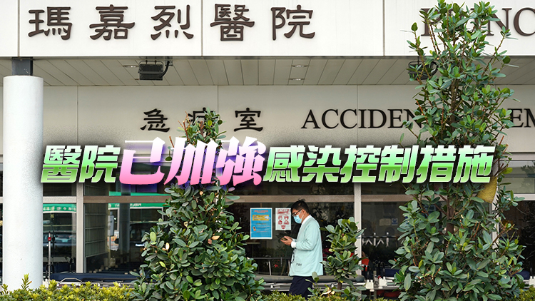 瑪嘉烈醫院3名病人感染甲流 1人死亡2人情況危殆及嚴重