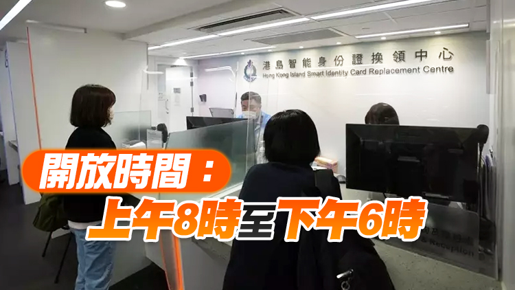 入境處將於4月5日及7日加開服務時段 提供身份證申請服務