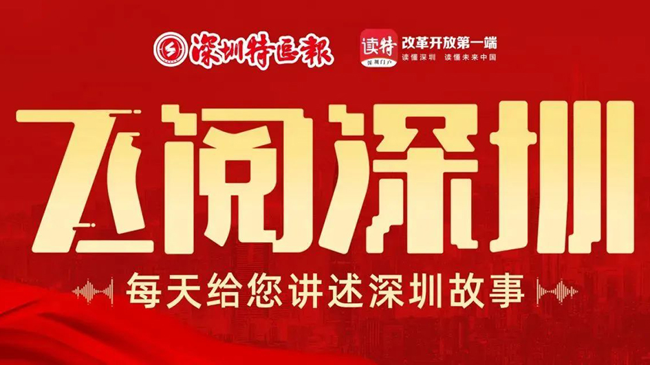 飛閱深圳·日曆丨2023年3月31日