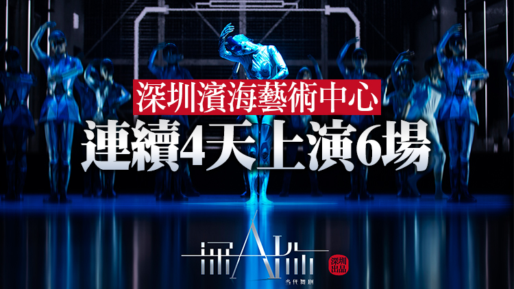 有片 | 深圳原創舞劇《深 AI你》公演 中國首部聚焦Al未來作品為科技賦予溫度和人文關懷