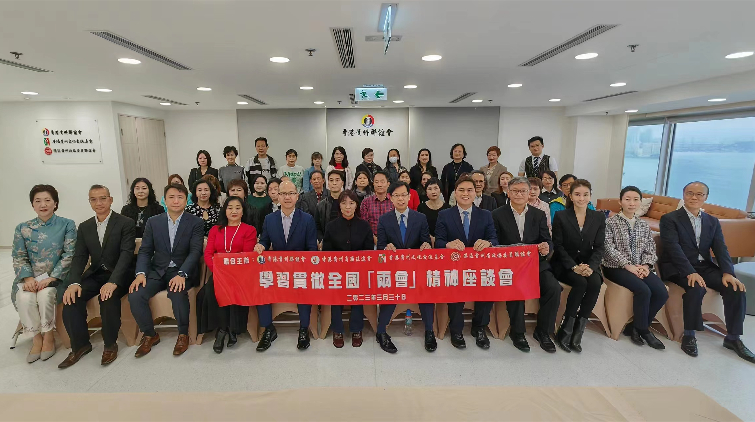 香港黔籍社團舉辦學習貫徹全國兩會精神座談會