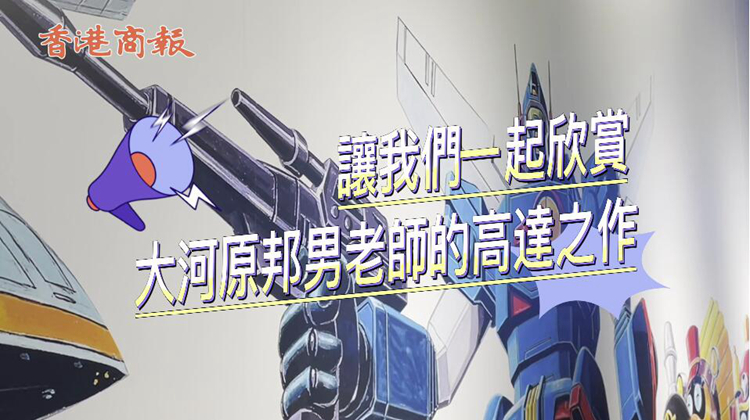 有片｜高達之父•大河原邦男 50 周年展來啦！機甲迷不能錯過