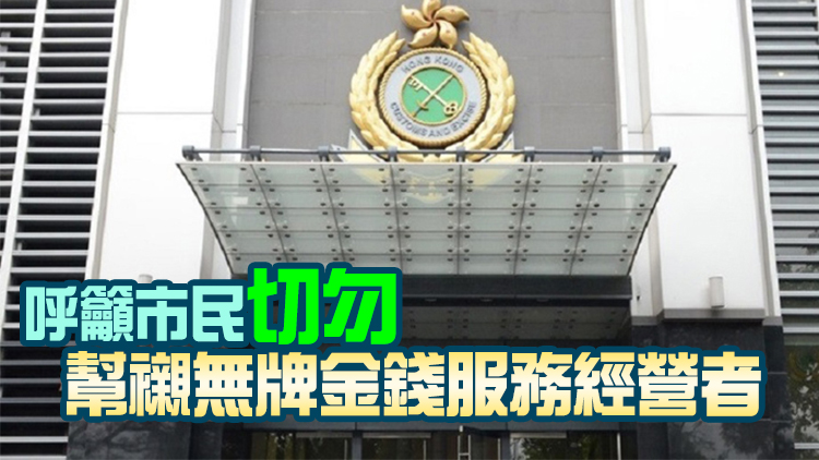 香港海關：新修訂打擊洗錢條例4月1日生效
