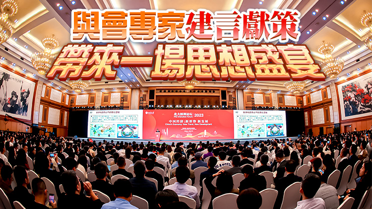 聚焦中國經濟新形勢新發展 北大深圳論壇2023重磅舉行