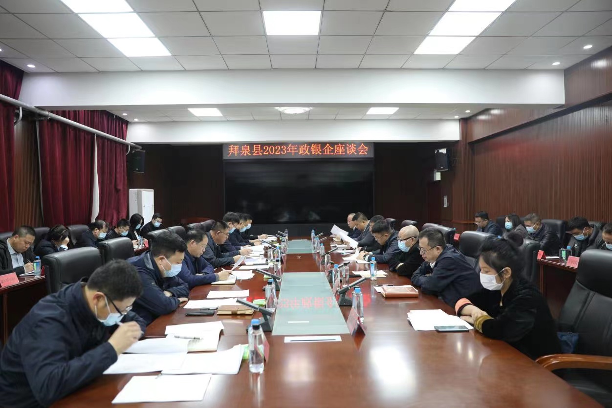 黑龍江拜泉縣召開2023年政銀企座談會