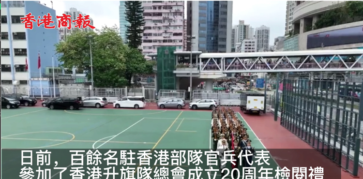  有片 | 駐港部隊在荃灣升起五星紅旗 行中式步操 