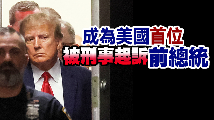 被指控犯下34項罪名 特朗普被捕出庭應訊 外媒：最高刑期或達136年