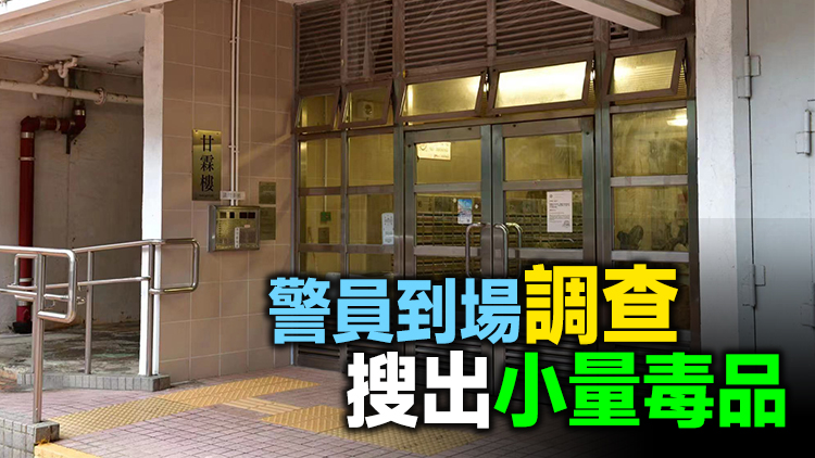 彩雲邨女子涉藏毒案無按時向警方報到 胞妹大義滅親報警