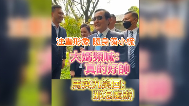 有片 | 隨身備小梳 大媽頻誇帥 馬英九幽默回應