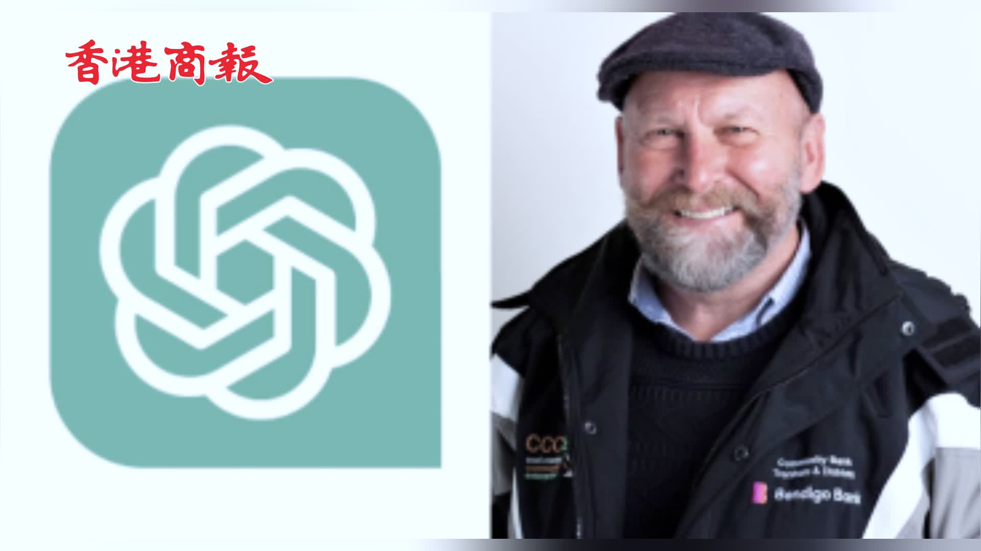 有片 | 澳洲一市長欲控ChatGPT誹謗