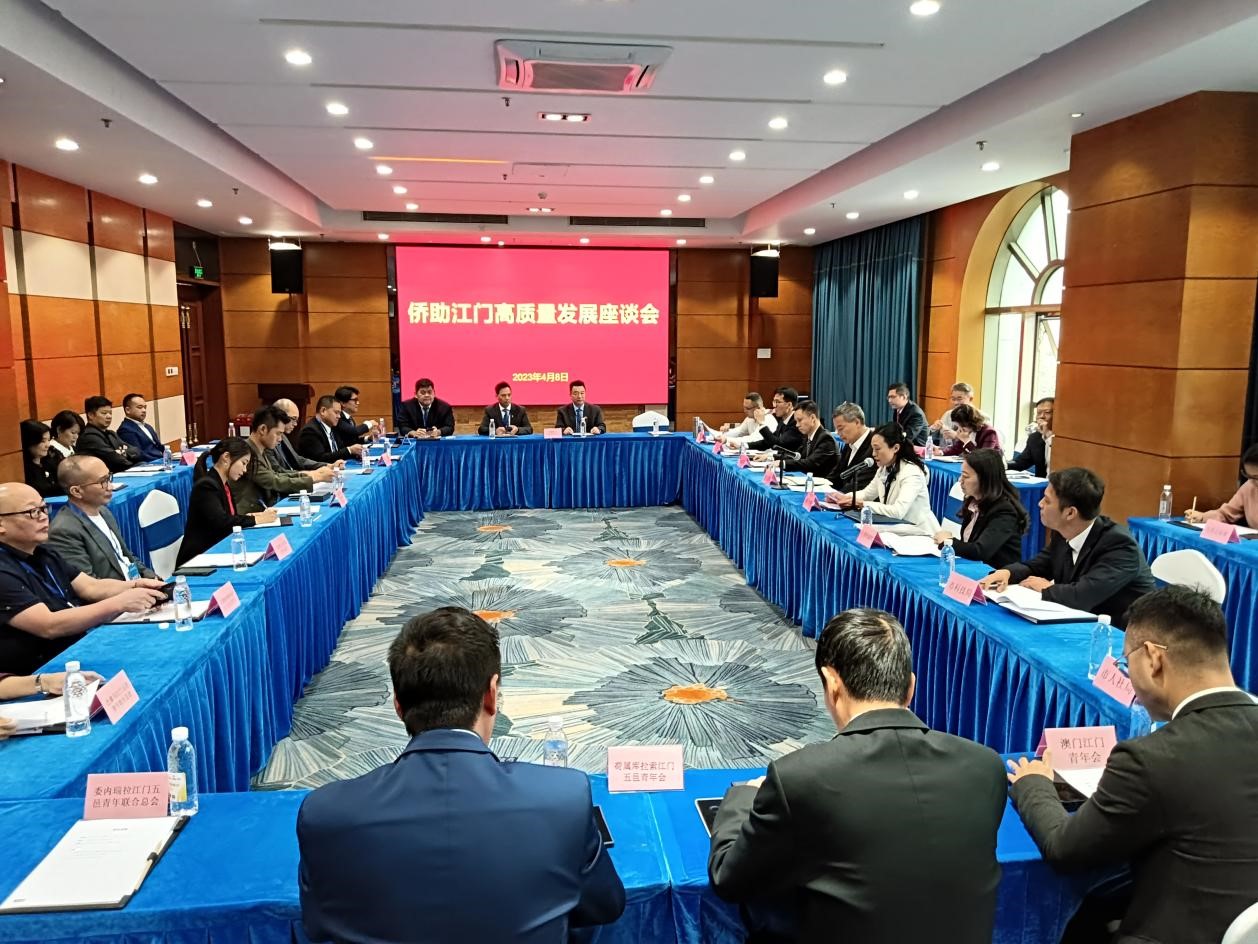 江門舉行僑助江門高質量座談會