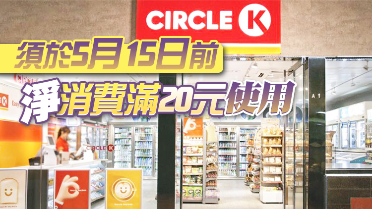 OK便利店八達通領首階段電子消費劵 贈20元現金劵