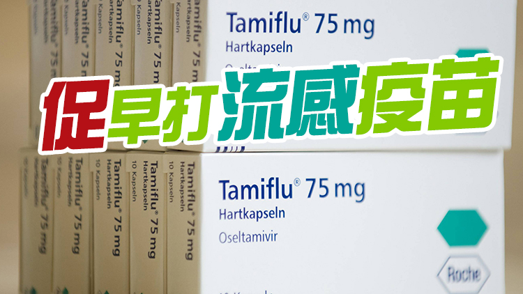 港府：本港抗流感病毒藥物整體供應維持穩定