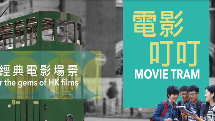 「電影叮叮」尋覓經典電影場景 門票每位100港元