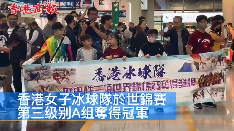 有片 | 冰球女隊凱旋 國歌事件依舊擾心 領隊：錯誤應由管理層負責