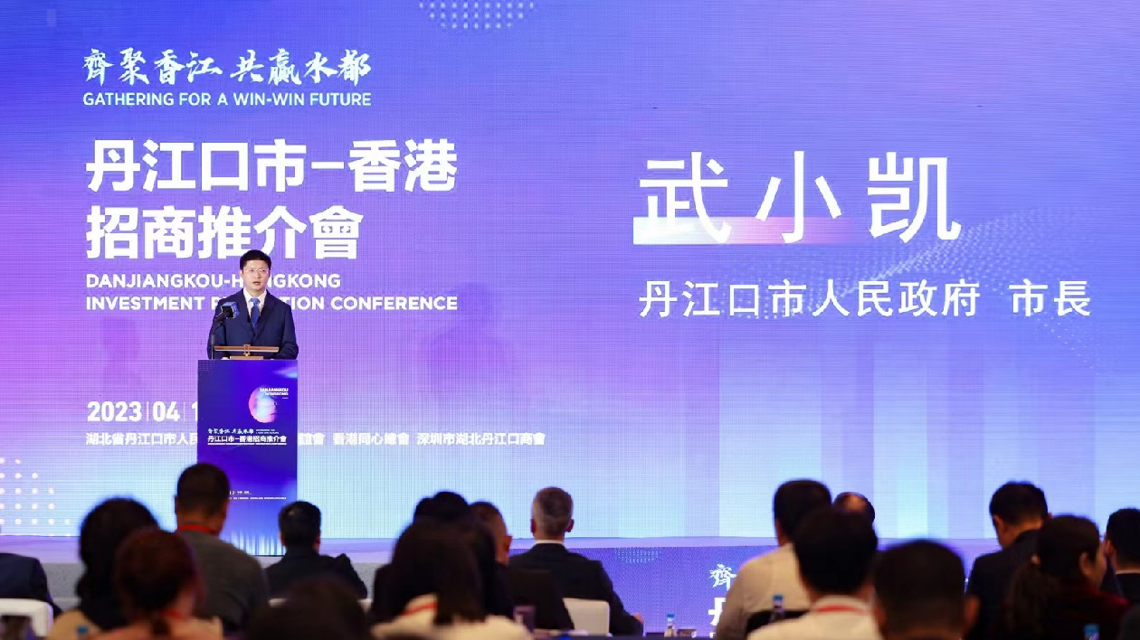 「齊聚香江·共贏水都」丹江口市招商推介會在香港舉行