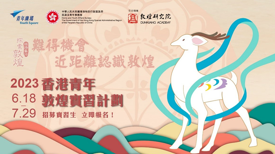 香港青年敦煌實習計劃今起招募實習學員 4·19截止報名