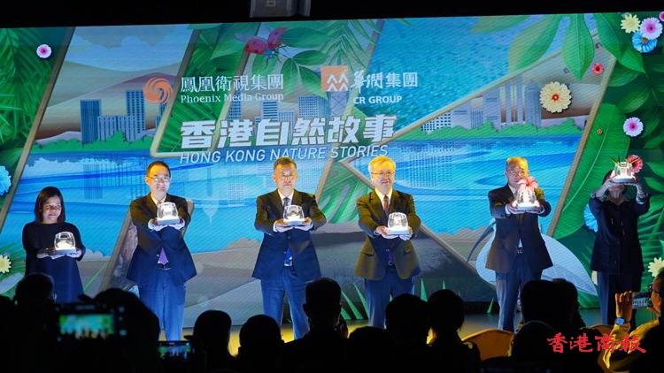 鳳凰衛視大型文化公益項目《香港自然故事》正式啟動