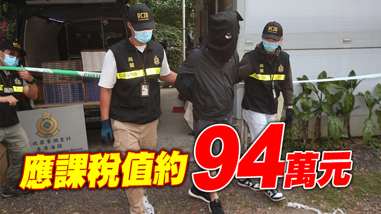 海關破沙頭角私煙倉 檢140萬元私煙拘一男