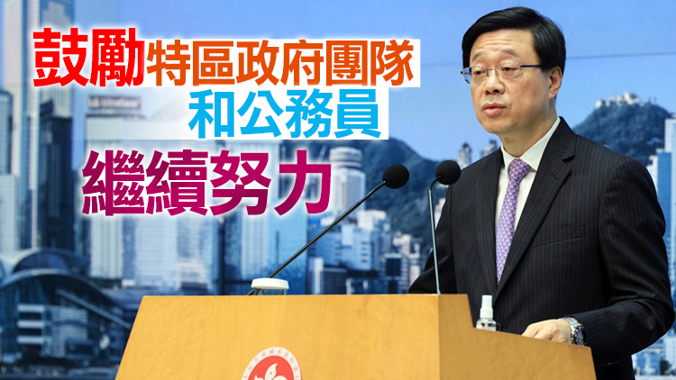 李家超：夏寶龍充分肯定過去九個多月特區政府工作及施政