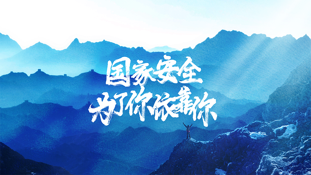 有片｜國家安全 為了你依靠你