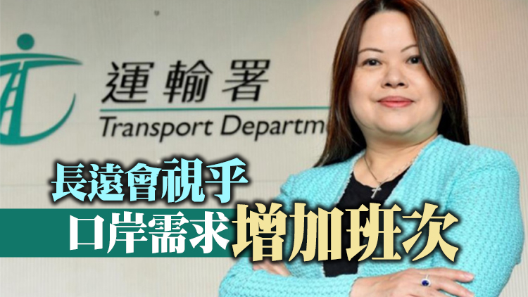 羅淑佩：香園圍口岸受旅客歡迎 「五一」會增加巴士班次