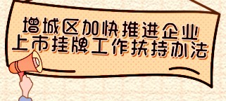 總額480萬元！穗增城擬對16家企業進行上市掛牌扶持補貼或獎勵