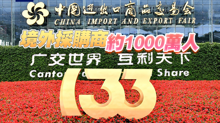 廣交會創辦67年來累計出口成交1.5萬億美元