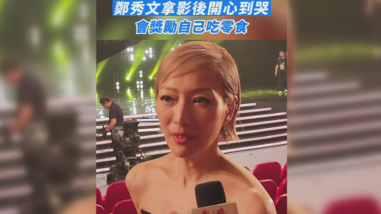 有片丨鄭秀文拿影后開心到哭：會獎勵自己吃零食