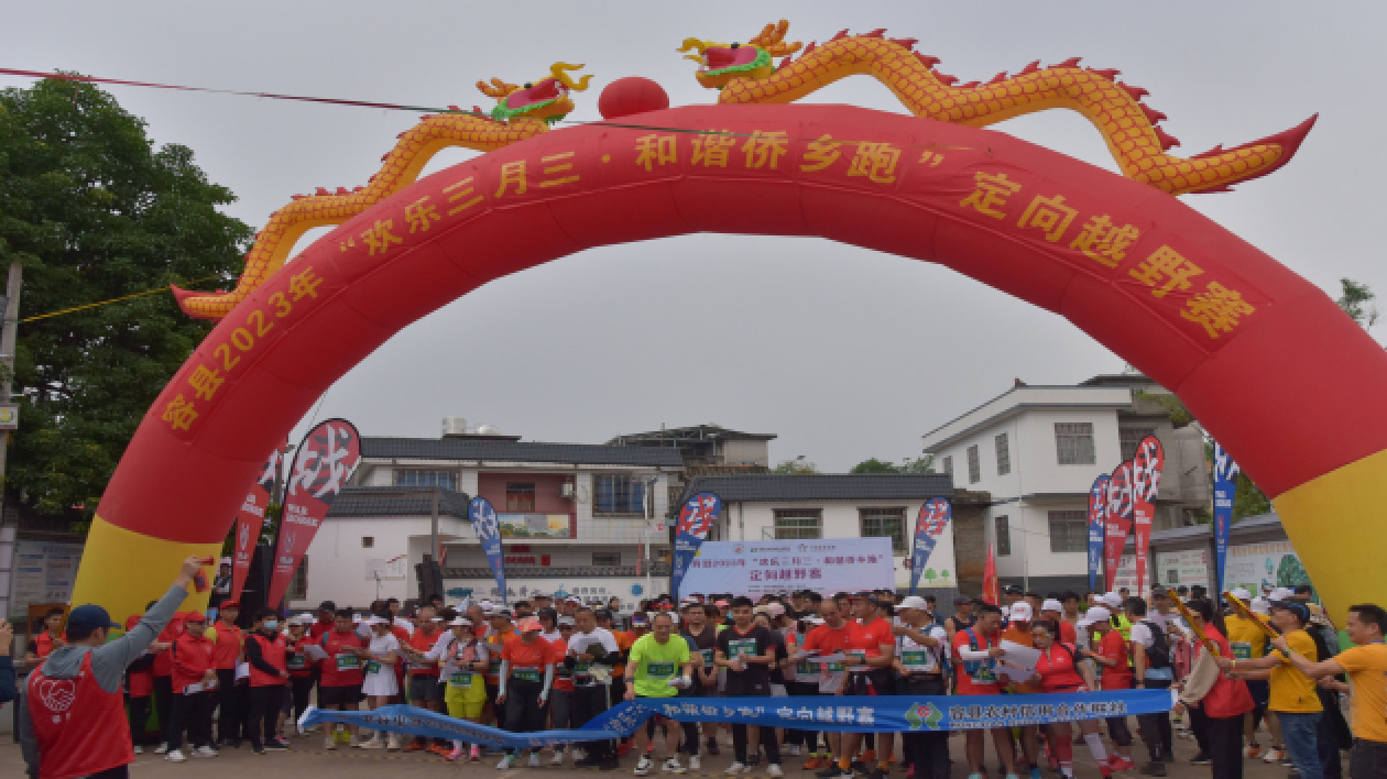 桂容縣2023「歡樂三月三·和諧僑鄉跑」定向越野賽舉行