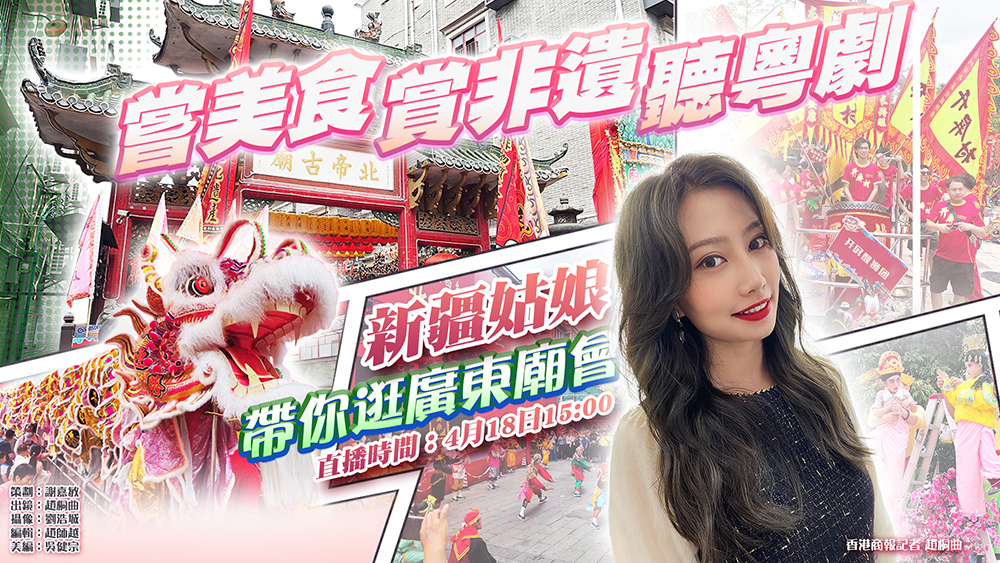 直播回放｜嘗美食 賞非遺 聽粵劇！新疆姑娘帶你逛廣東廟會