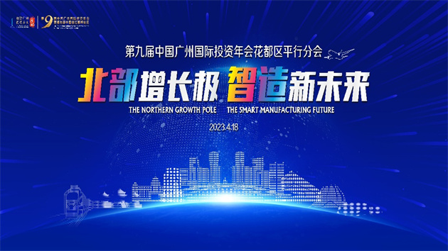 花都東京舉行招商會，灣區唯一空鐵雙樞紐優勢受日企青睞