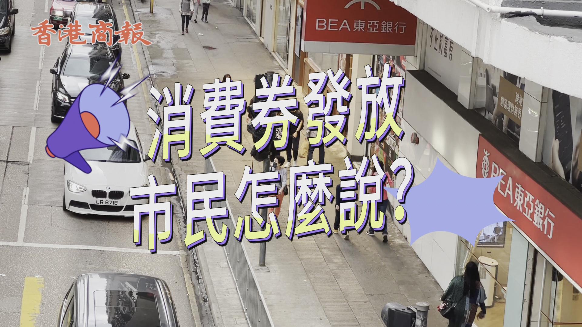 有片丨香港又發錢啦！市民：「習以為常」