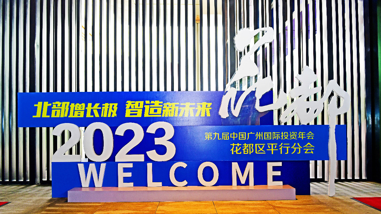 第九屆中國廣州國際投資年會花都區平行分會舉行——重磅發布航空貨運高質量發展政策措施