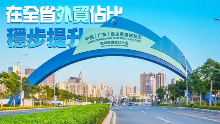 廣東自貿區去年進出口超5350億元 同比增長27.8%